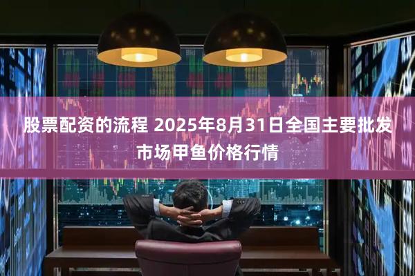 股票配資的流程 2025年8月31日全國主要批發市場甲魚價格行情